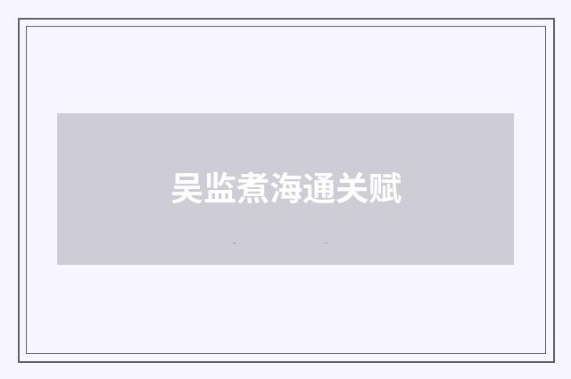 吴监煮海通关赋