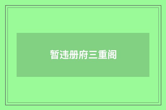 暂违册府三重阁