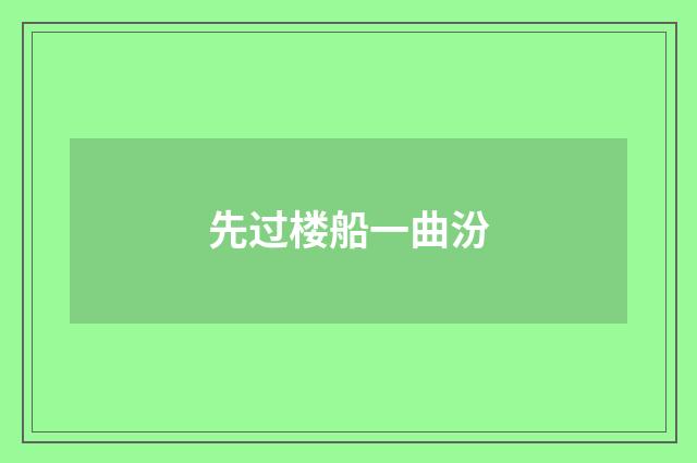 先过楼船一曲汾