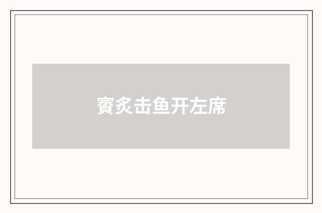 賨炙击鱼开左席