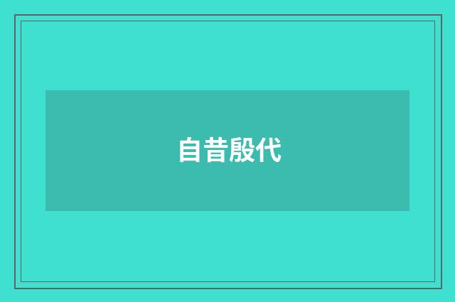 自昔殷代