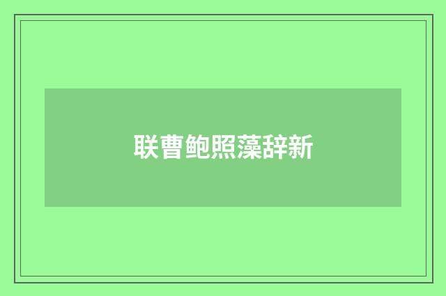 联曹鲍照藻辞新