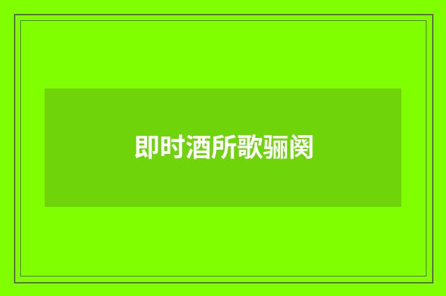 即时酒所歌骊阕