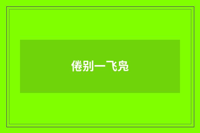 倦别一飞凫