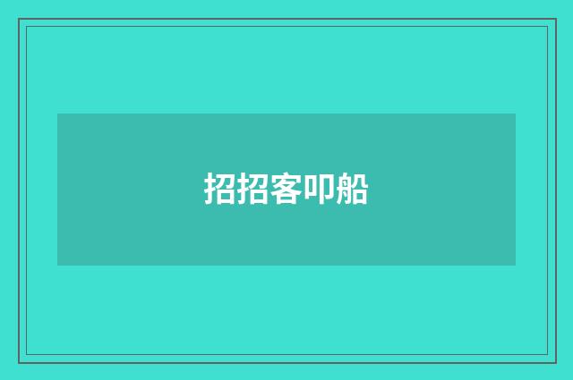 招招客叩船