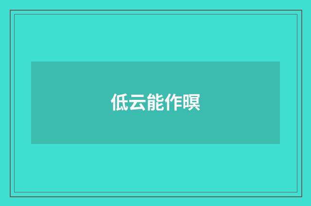 低云能作暝
