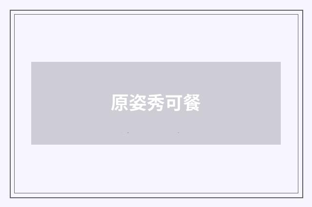 原姿秀可餐