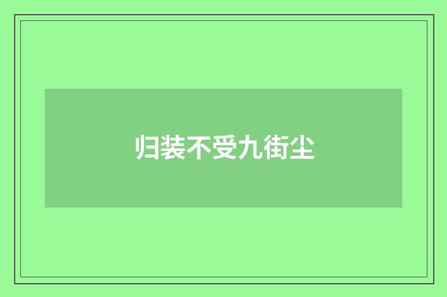 归装不受九街尘