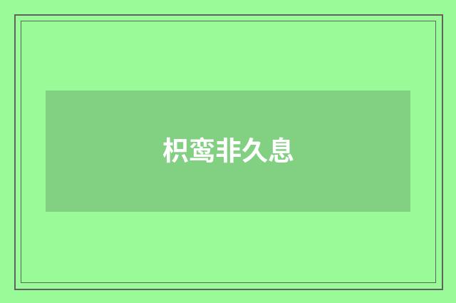 枳鸾非久息