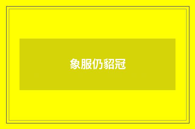象服仍貂冠