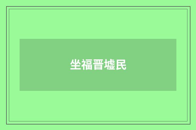 坐福晋墟民