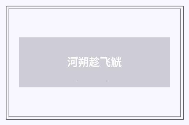 河朔趁飞觥