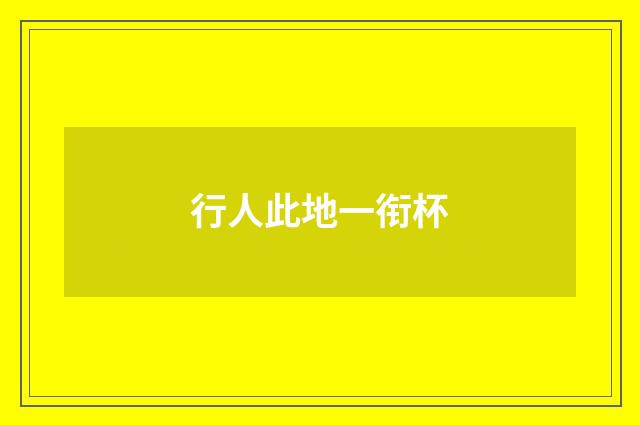 行人此地一衔杯
