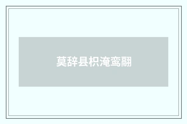莫辞县枳淹鸾翮