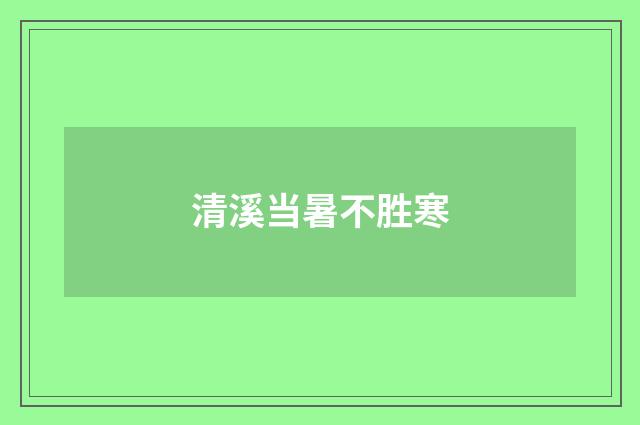 清溪当暑不胜寒