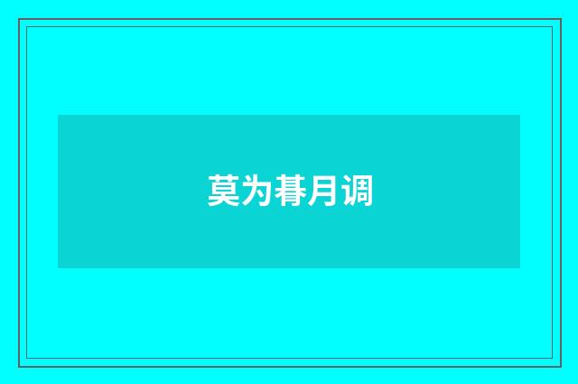 莫为朞月调