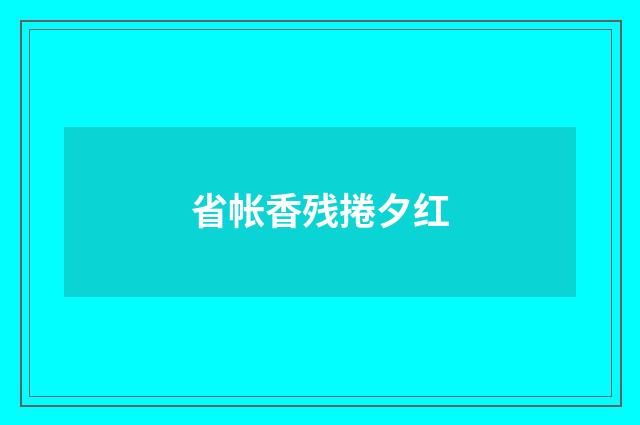 省帐香残捲夕红