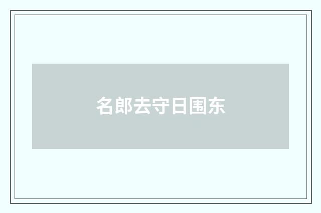 名郎去守日围东
