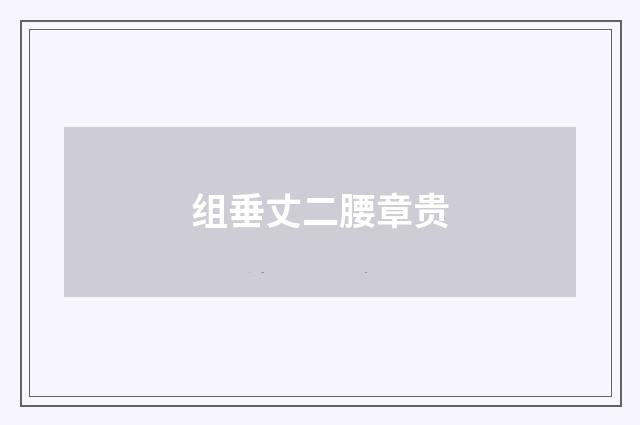 组垂丈二腰章贵