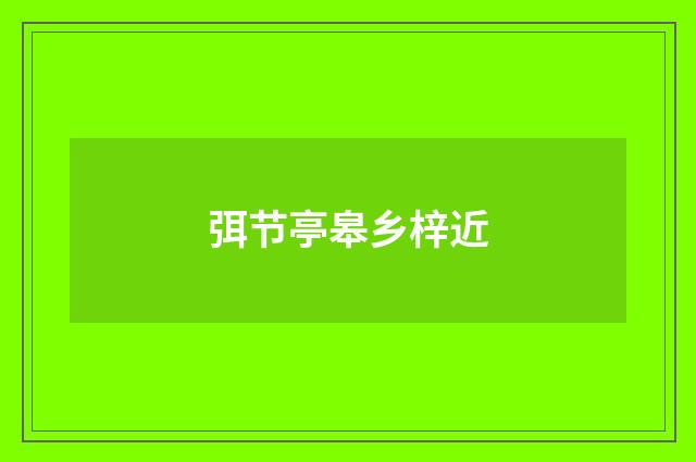 弭节亭皋乡梓近
