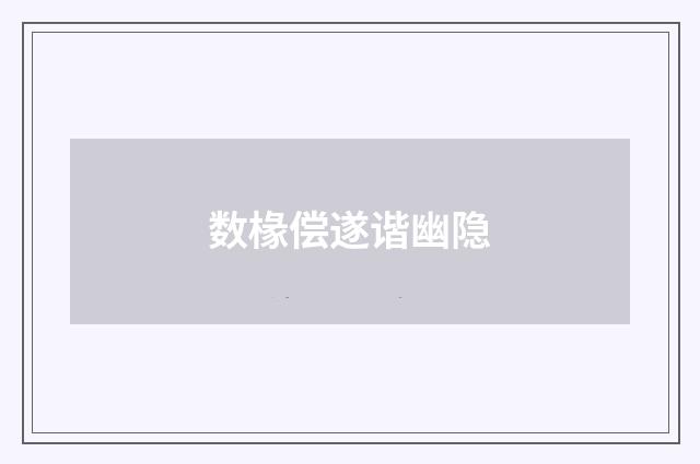 数椽偿遂谐幽隐