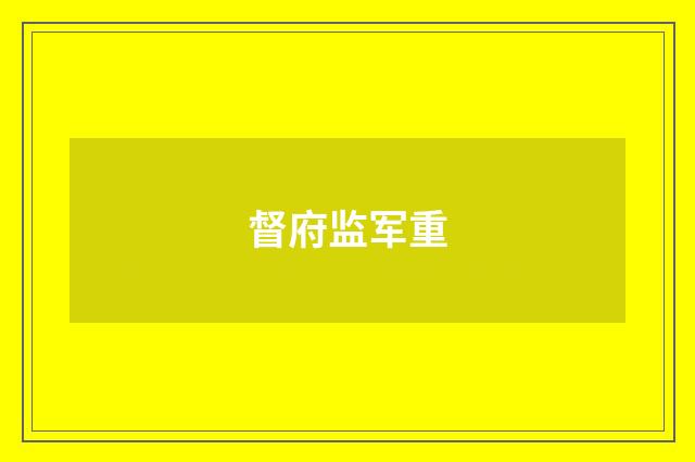 督府监军重