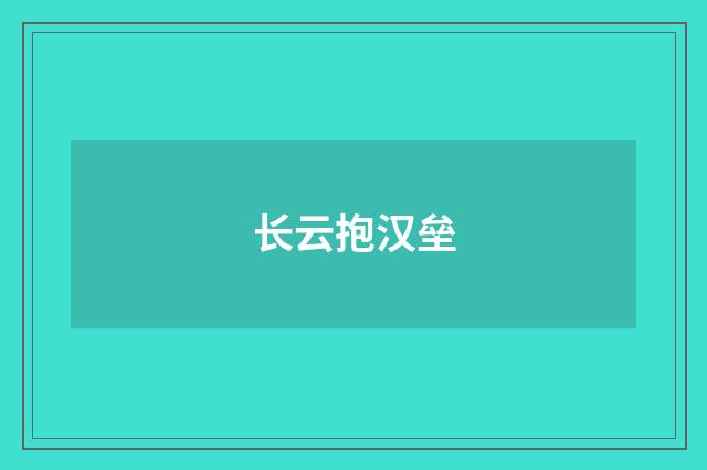 长云抱汉垒