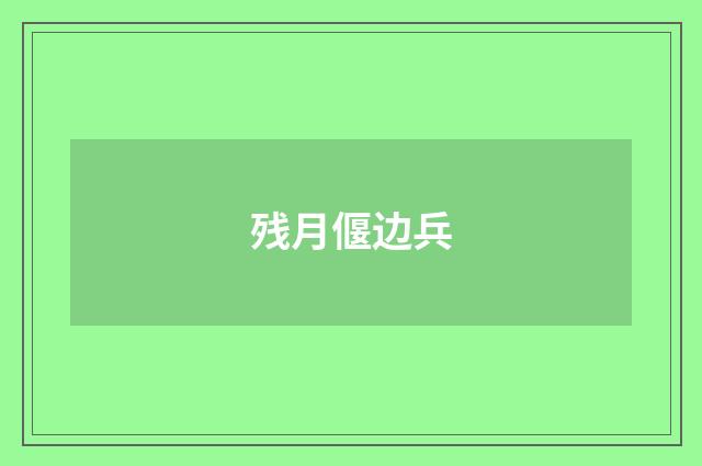 残月偃边兵