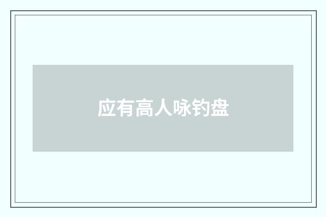 应有高人咏钓盘