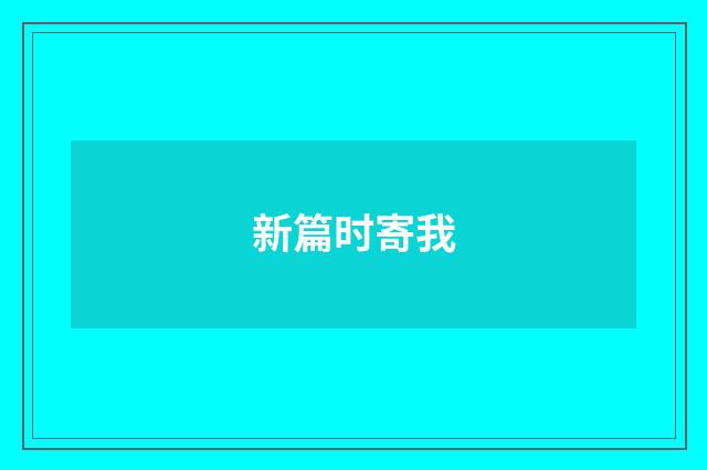 新篇时寄我