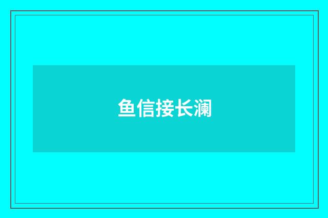 鱼信接长澜