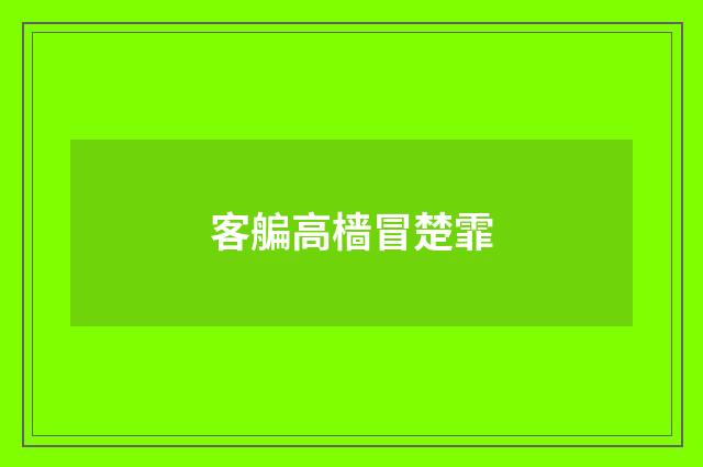 客艑高樯冒楚霏