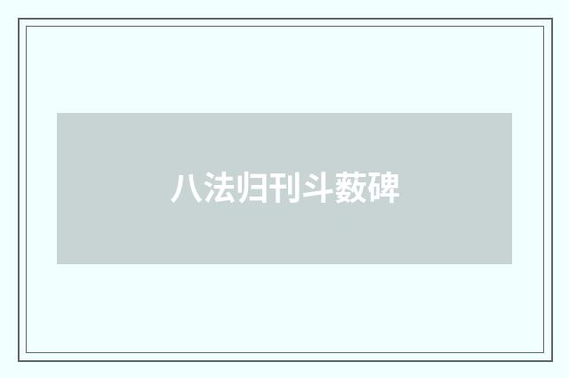 八法归刊斗薮碑