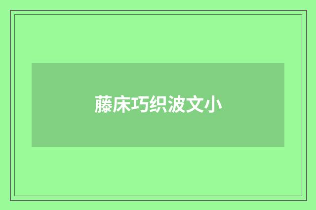 藤床巧织波文小