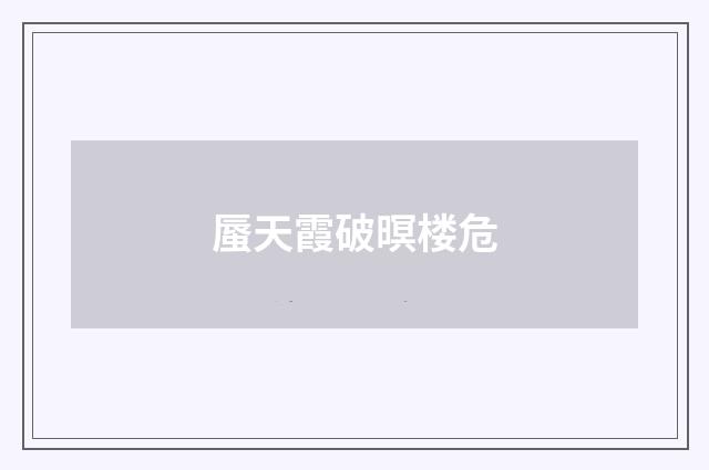 蜃天霞破暝楼危