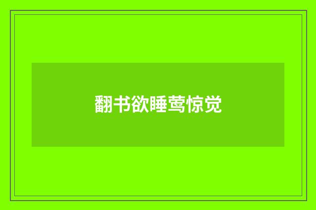 翻书欲睡莺惊觉