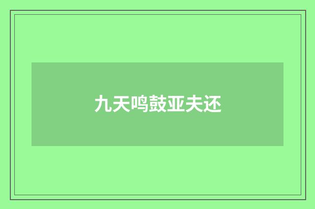 九天鸣鼓亚夫还