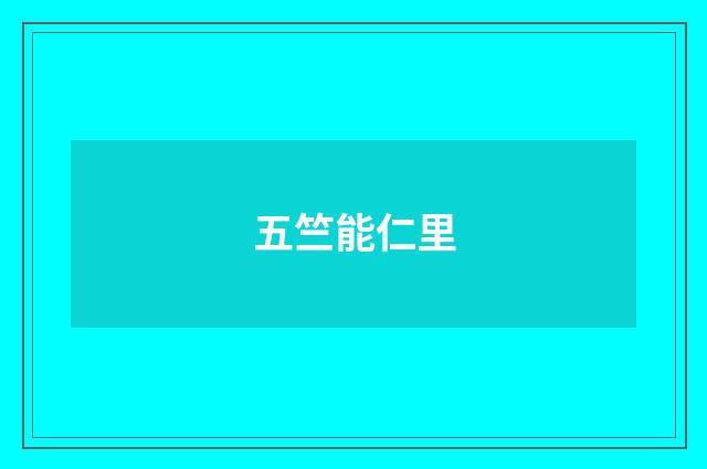 五竺能仁里