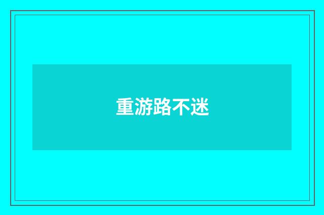 重游路不迷