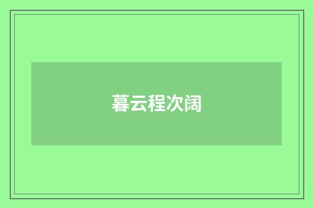 暮云程次阔