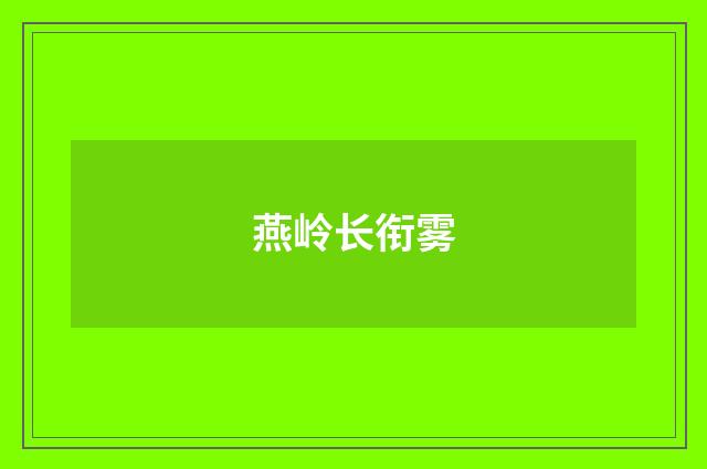 燕岭长衔雾