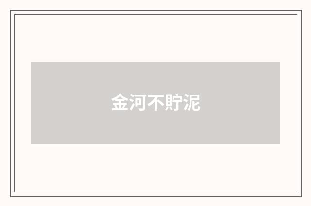 金河不貯泥