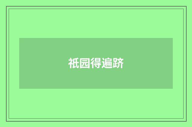 祇园得遍跻