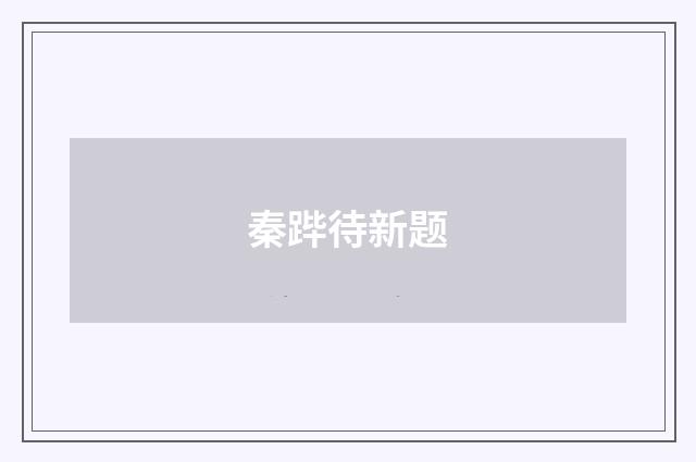 秦跸待新题