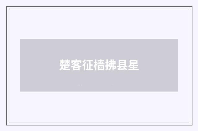 楚客征樯拂县星