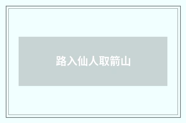 路入仙人取箭山
