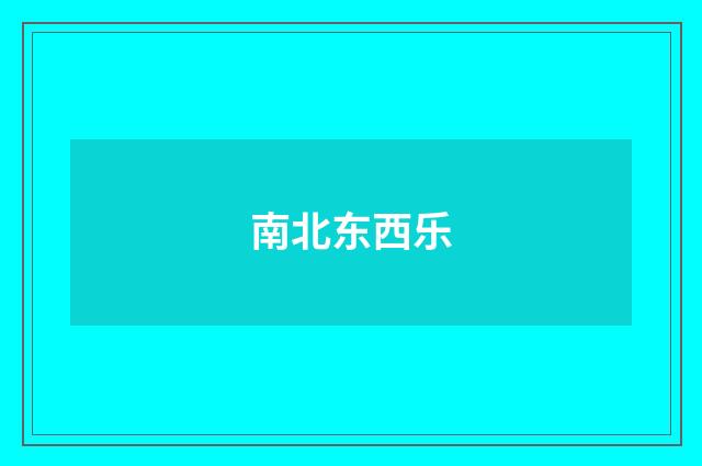 南北东西乐