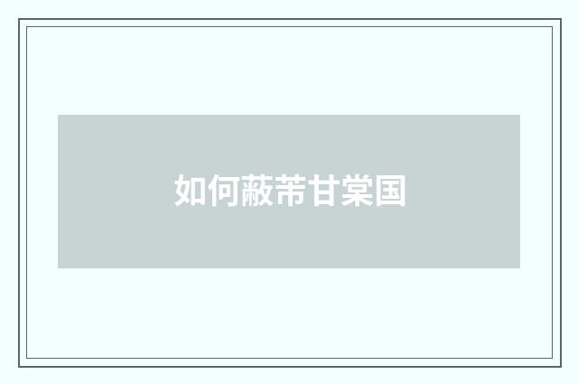 如何蔽芾甘棠国
