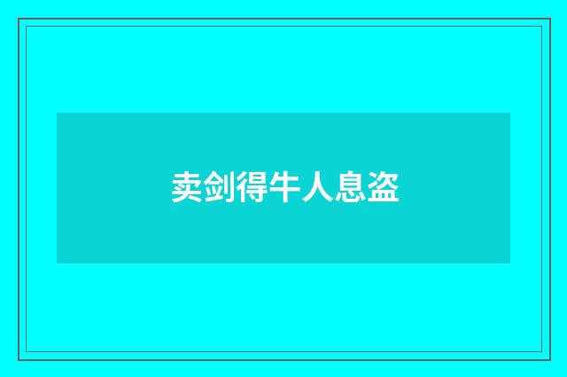 卖剑得牛人息盗