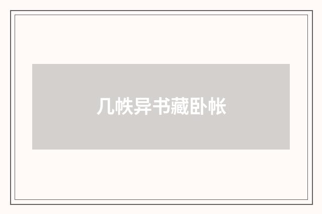 几帙异书藏卧帐
